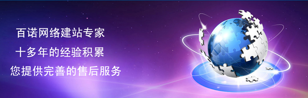 大同百诺网络科技有限公司-8年建站感恩回馈